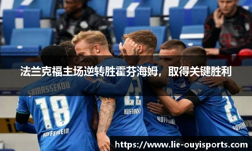 法兰克福主场逆转胜霍芬海姆，取得关键胜利