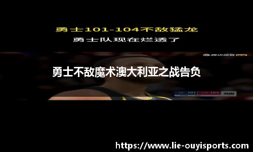 勇士不敌魔术澳大利亚之战告负