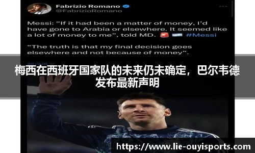 梅西在西班牙国家队的未来仍未确定,巴尔韦德发布最新声明
