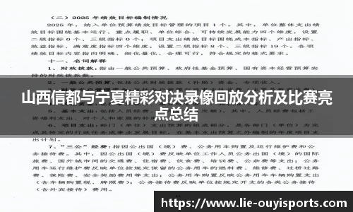 山西信都与宁夏精彩对决录像回放分析及比赛亮点总结