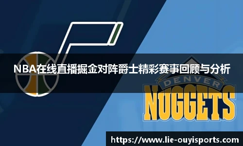 NBA在线直播掘金对阵爵士精彩赛事回顾与分析