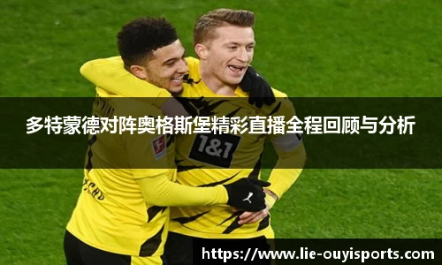 多特蒙德对阵奥格斯堡精彩直播全程回顾与分析