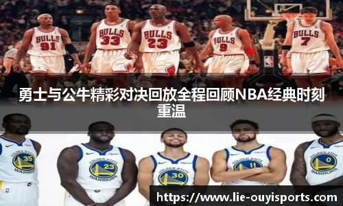 勇士与公牛精彩对决回放全程回顾NBA经典时刻重温