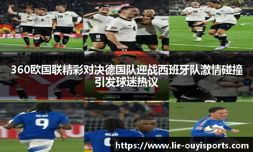 360欧国联精彩对决德国队迎战西班牙队激情碰撞引发球迷热议