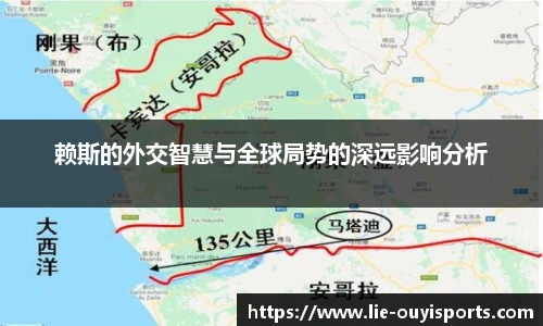 赖斯的外交智慧与全球局势的深远影响分析