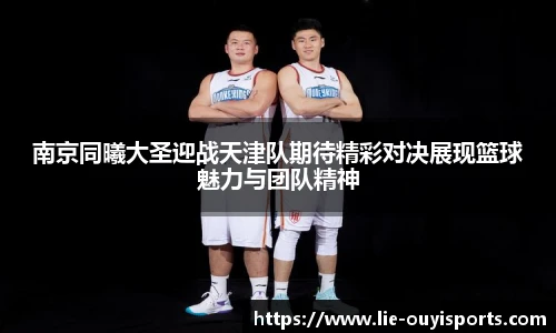 南京同曦大圣迎战天津队期待精彩对决展现篮球魅力与团队精神