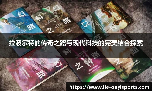 拉波尔特的传奇之路与现代科技的完美结合探索