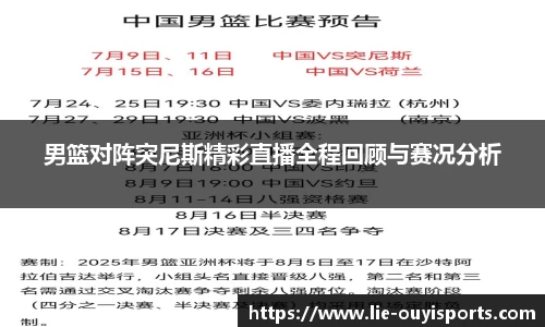 男篮对阵突尼斯精彩直播全程回顾与赛况分析