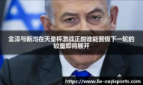 金泽与新泻在天皇杯激战正酣谁能晋级下一轮的较量即将展开