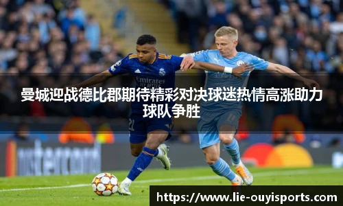 曼城迎战德比郡期待精彩对决球迷热情高涨助力球队争胜